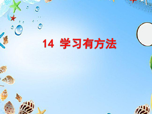 二年级下册道德与法治课件-《14 学习有方法》