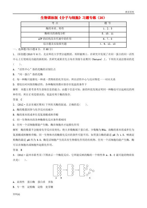 高一生物《分子与细胞》习题专练(20)课标版