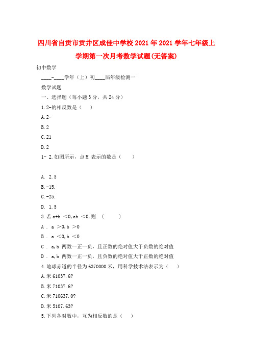 四川省自贡市贡井区成佳中学校2021年2021学年七年级上学期第一次月考数学试题(无答案)