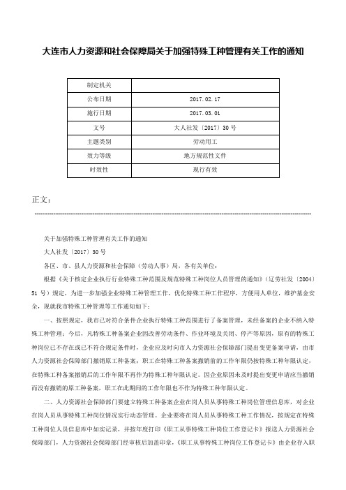 大连市人力资源和社会保障局关于加强特殊工种管理有关工作的通知-大人社发〔2017〕30号