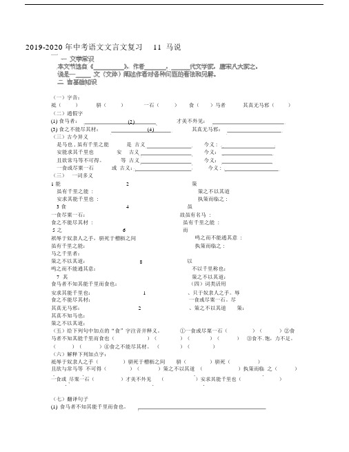 2019-2020年中考语文文言文复习11马说.docx