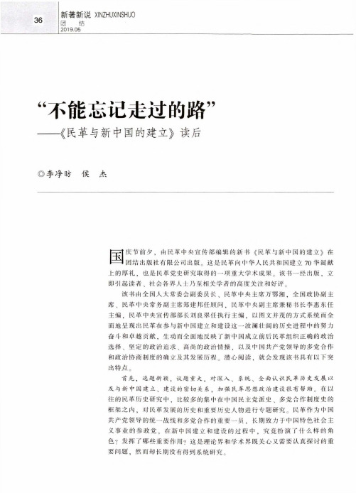 “不能忘记走过的路”——《民革与新中国的建立》读后