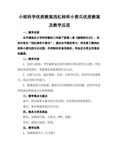 小班科学优质教案西红柿和小黄瓜优质教案及教学反思