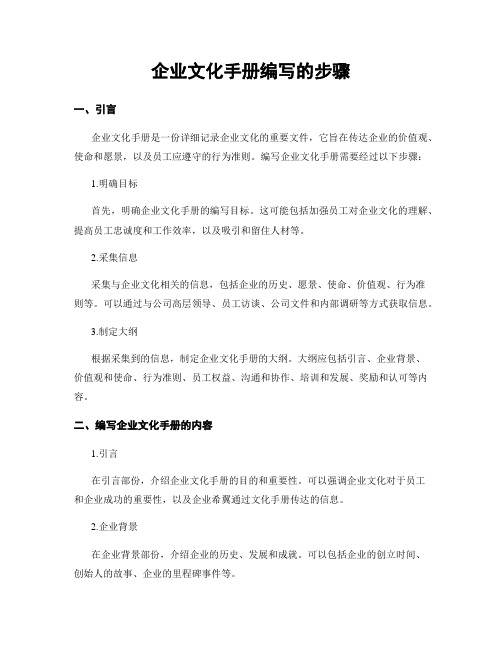 企业文化手册编写的步骤