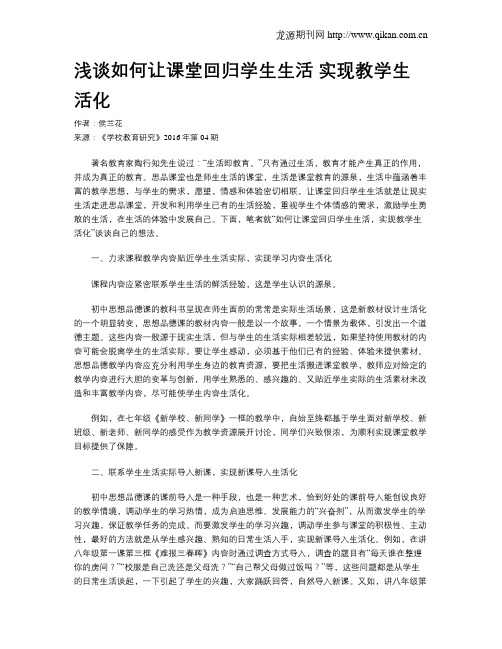 浅谈如何让课堂回归学生生活 实现教学生活化