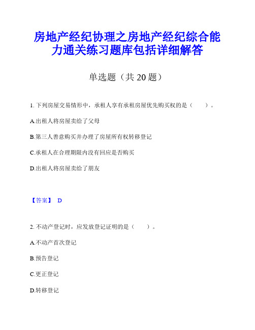 房地产经纪协理之房地产经纪综合能力通关练习题库包括详细解答