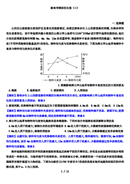 2022年新高考模拟优化卷高考地理(3)(解析版)