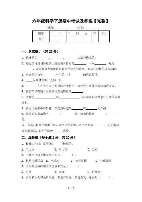 六年级科学下册期中考试及答案【完整】