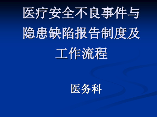 医疗安全(不良)事件与隐患缺陷报告制度及工作流程