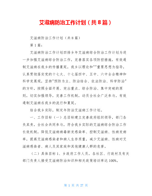 艾滋病防治工作计划(共8篇)