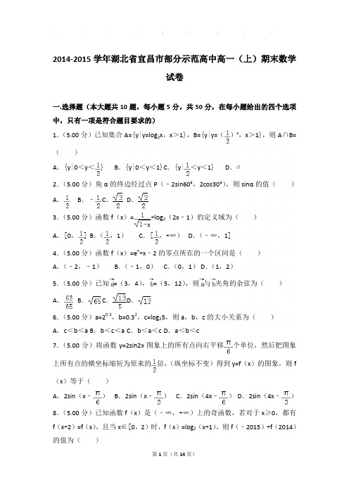 2014-2015年湖北省宜昌市部分示范高中高一上学期期末数学试卷带答案