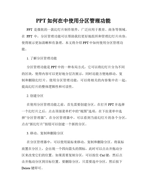 PPT如何在中使用分区管理功能