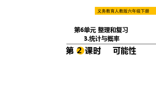 【人教版数学六年级下册经典课件】第2课时  可能性