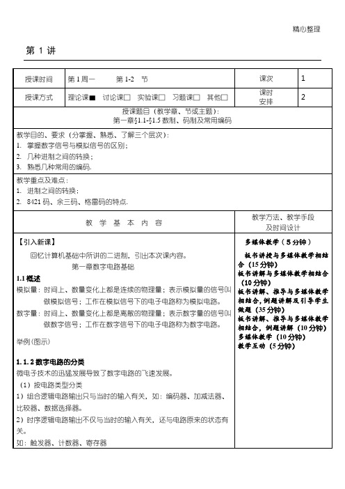 数字电子技术基础教案