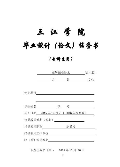 专科生毕业设计(论文)任务书(含指导)、正文模板(151120)(1)