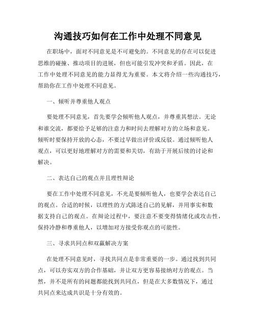 沟通技巧如何在工作中处理不同意见