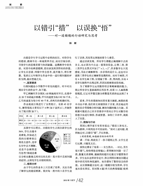 以错引“措”以误换“悟”——对一道错题的行动研究与思考