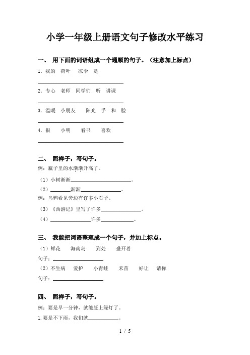 小学一年级上册语文句子修改水平练习