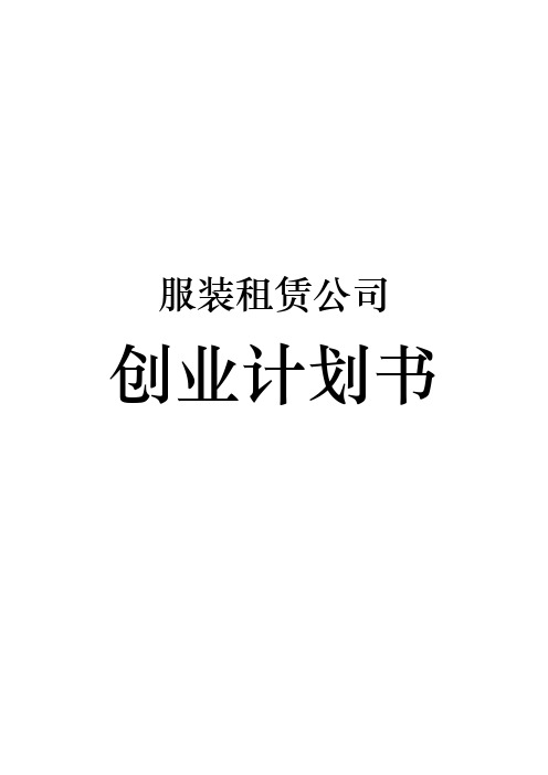 服装租赁公司创业项目计划书