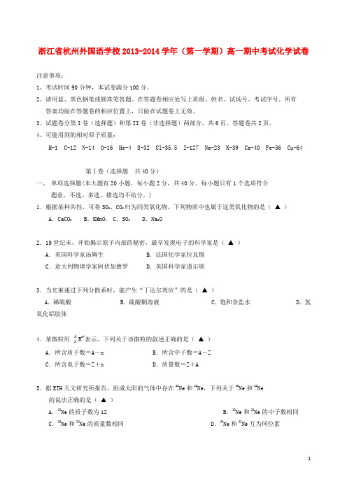 浙江省杭州外国语学校高一化学上学期期中试题新人教版