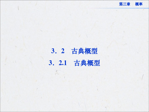 高中数学必修3课件：3.2.1 古典概型