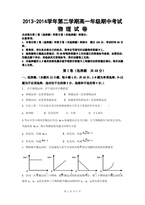 新疆兵团第二师华山中学2013-2014学年高一下学期期中考试物理试题Word版含答案