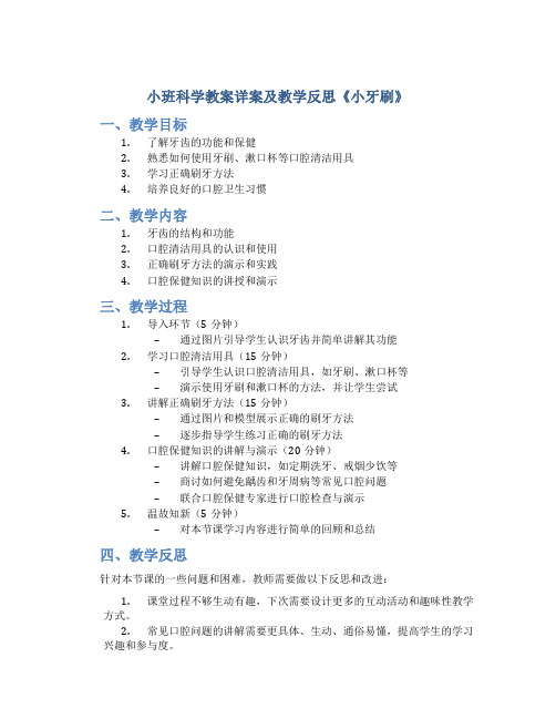 小班科学教案详案及教学反思《小牙刷》