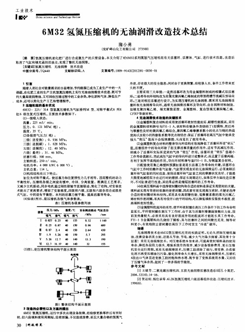 6M32氢氮压缩机的无油润滑改造技术总结