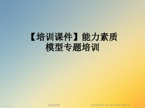【培训课件】能力素质模型专题培训