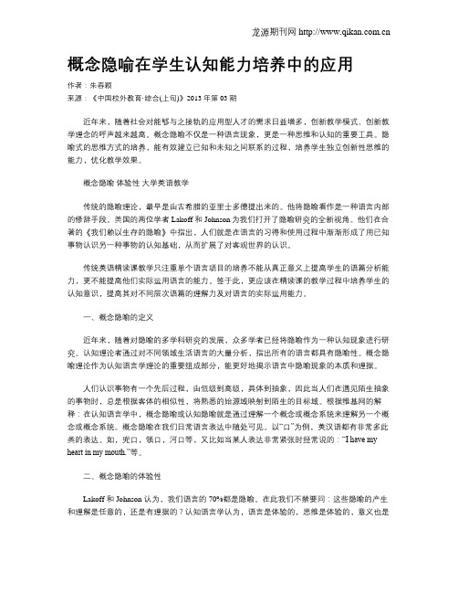 概念隐喻在学生认知能力培养中的应用