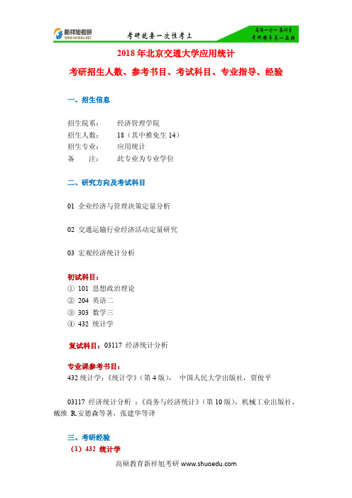 2018年北京交通大学应用统计考研招生人数、参考书目、考试科目、专业指导、经验