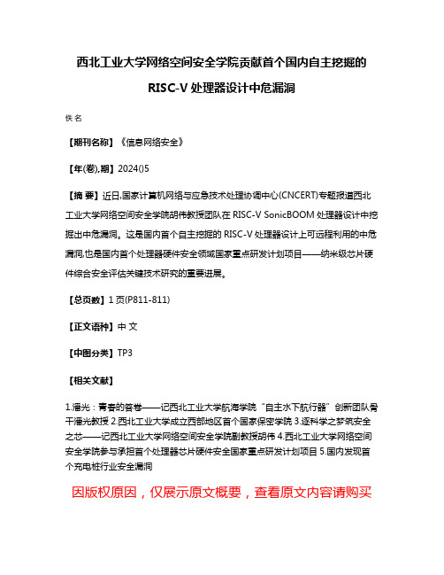 西北工业大学网络空间安全学院贡献首个国内自主挖掘的RISC-V处理器设计中危漏洞