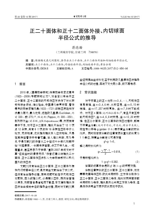 正二十面体和正十二面体外接、内切球面半径公式的推导