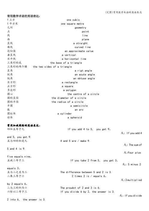 (完整)常用数学术语的英语表达