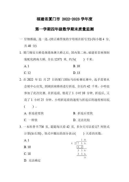 福建省厦门市 2022-2023学年度第一学期四年级 上数学期末质量监测(含答案)