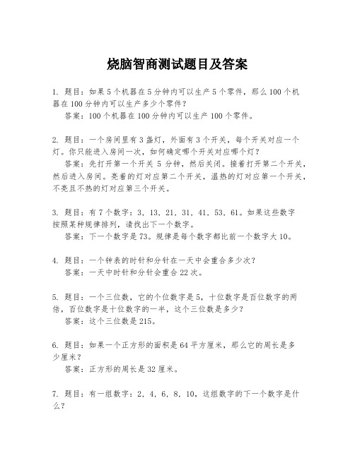 烧脑智商测试题目及答案