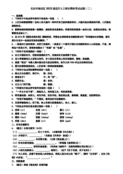 北京市海淀区2022届语文七上期末模拟考试试题(二)