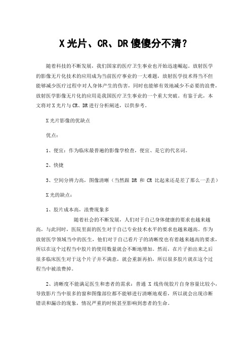 X光片、CR、DR傻傻分不清？