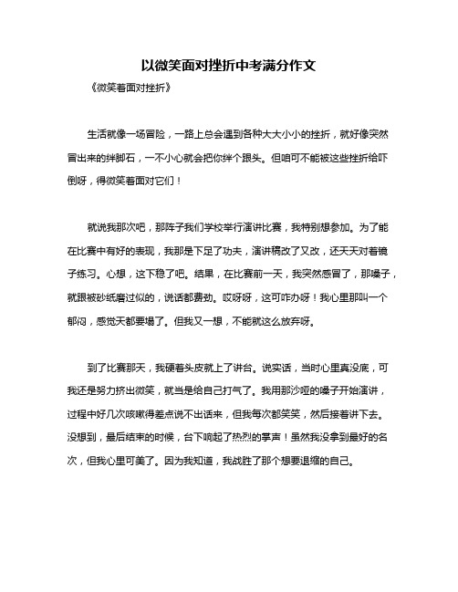 以微笑面对挫折中考满分作文