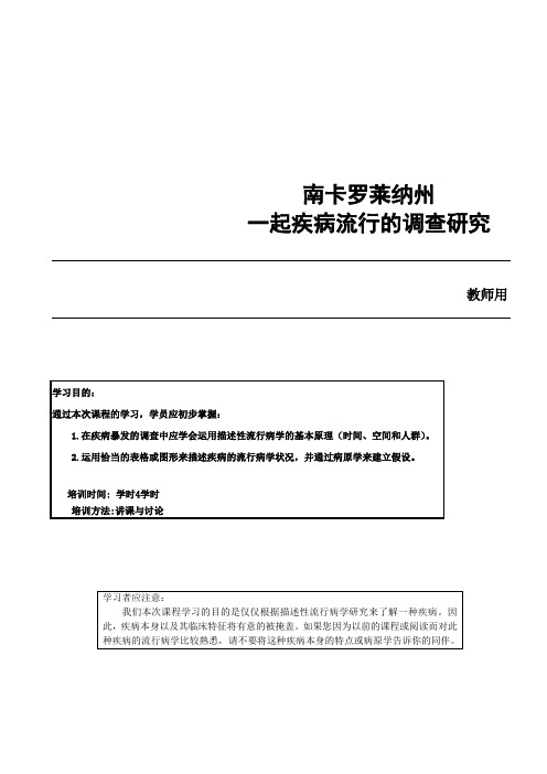 南卡罗来那州流行病调查研究