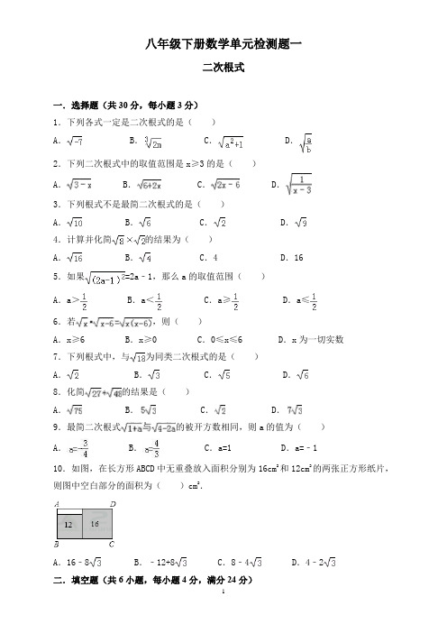 人教版八年级数学下册《二次根式》试卷(含答案)