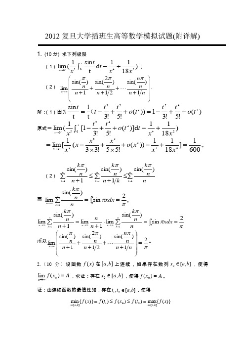 2012复旦大学插班生高等数学模拟试题(附详解)