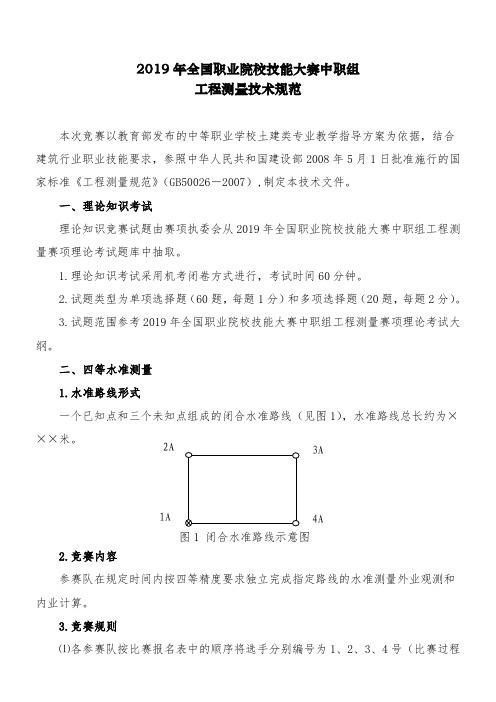 2019 年全国职业院校技能大赛中职组工程测量赛项技术规范