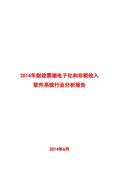 2014年财政票据电子化和非税收入软件系统行业分析报告