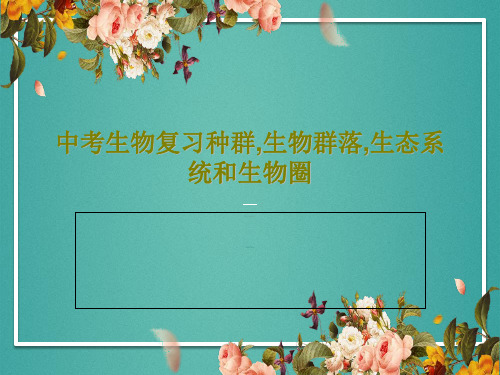 中考生物复习种群,生物群落,生态系统和生物圈共34页