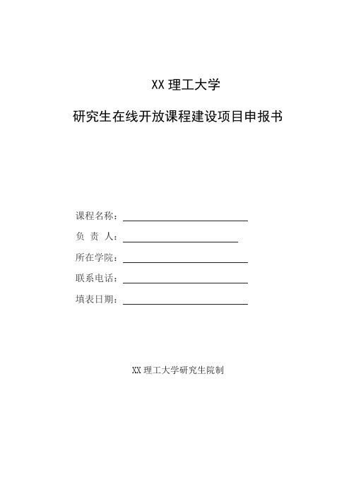 XX理工大学研究生在线开放课程建设项目申报书