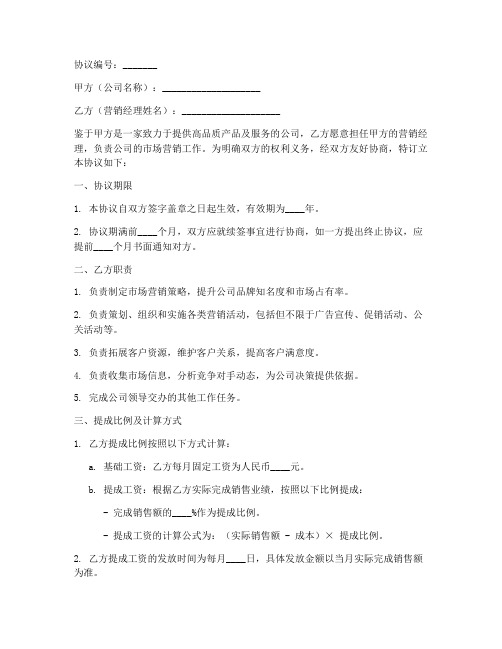 营销经理提成协议书模板