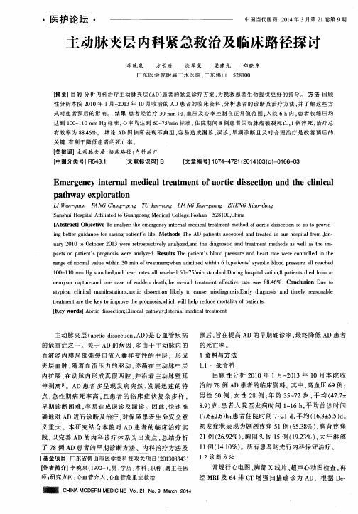 主动脉夹层内科紧急救治及临床路径探讨