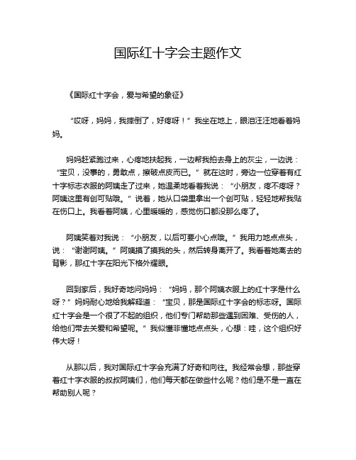 国际红十字会主题作文