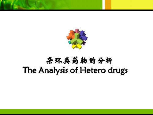 杂环类药物的分析报告